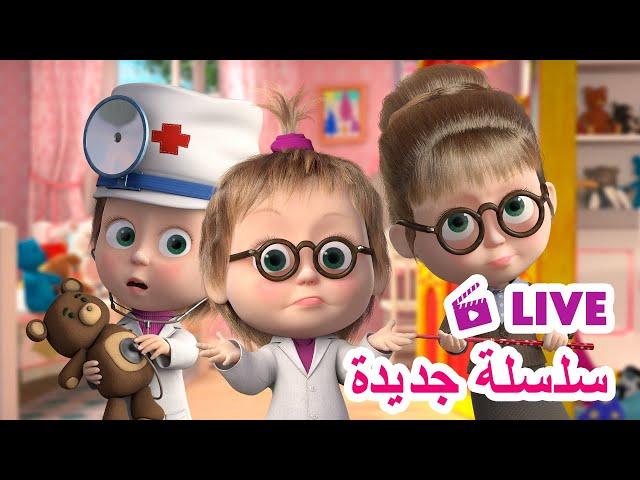 ماشا والدب ‍️ LIVE STREAM! ‍‍ سلسلة جديدة ‍‍ Masha and the Bear