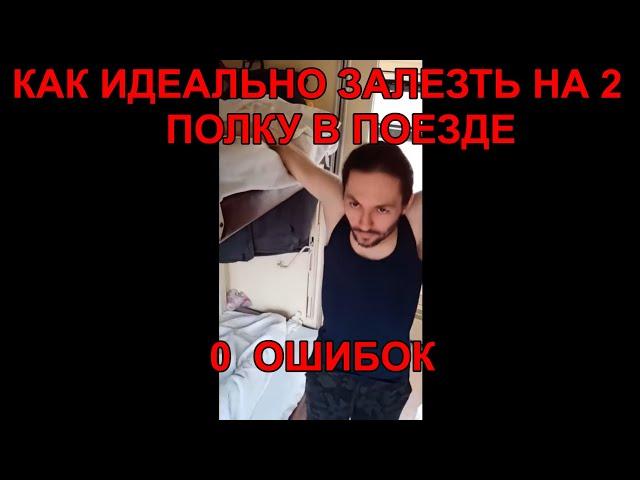 Как идеально залезть на вторую полку в поезде не мешая соседям - показываю один раз (0 ошибок)