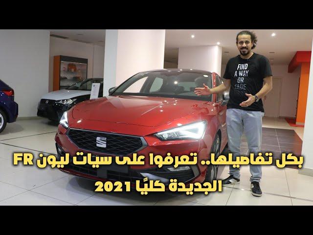 بكل تفاصيلها.. سيات ليون FR الجديدة كليًا 2021 | Details of all new SEAT LEON FR 2021