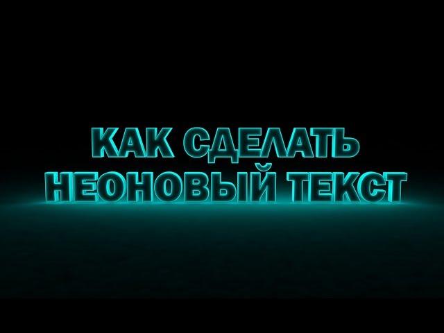 КАК СДЕЛАТЬ КРАСИВЫЙ ТЕКСТ В CINEMA 4D/ТУТОРИАЛ