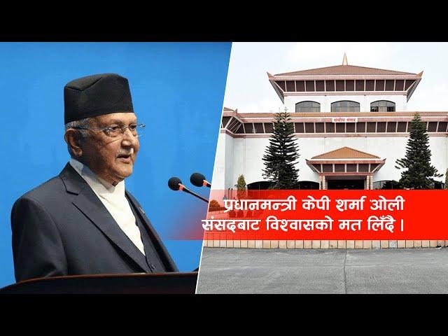 प्रधानमन्त्री केपी शर्मा ओली संसदबाट विश्वासको मत लिँदै |  LIVE | House of Representative | Nepal
