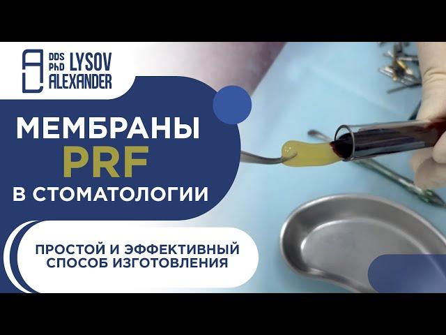 Мембраны PRF в стоматологии. Простой и эффективный способ изготовления.