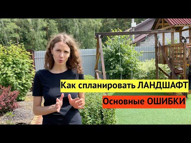 Как мы планировали наш участок с нуля. ЛАНДШАФТ на 12 сотках