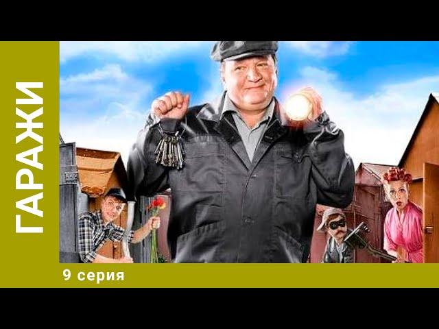 Гаражи. 9 Серия. Комедия. Лучшие сериалы