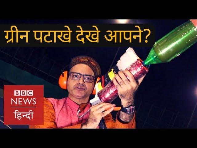 Diwali: Have you seen green crackers? (BBC Hindi)