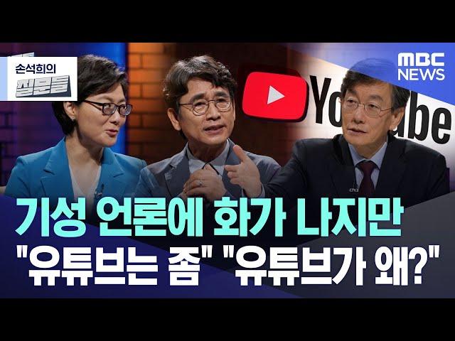 기성 언론에 화가 나지만 "유튜브는 좀" "유튜브가 왜?" [뉴스.zip/MBC뉴스]