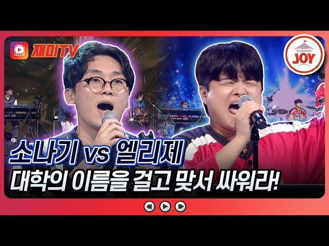 [#대학가요제/1R] 연고전? 고연전? 여기에서 이 논란을 종결하겠습니다! 소나기 '해야' vs 엘리제 '박하사탕' (TV CHOSUN 241010 방송)