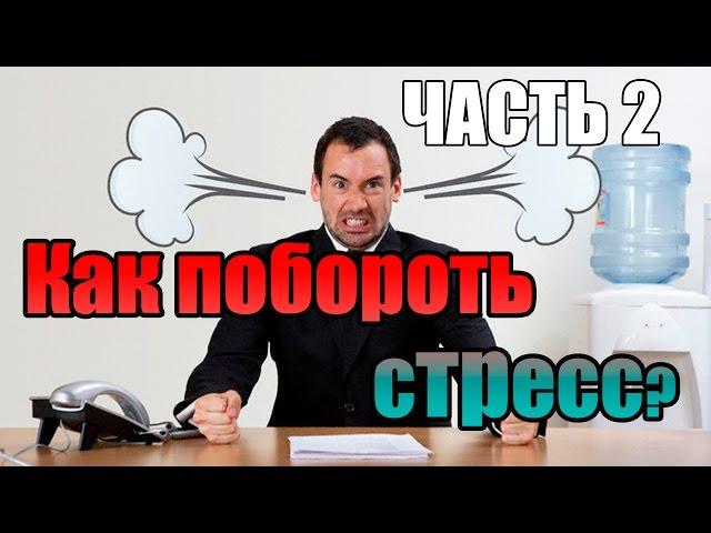 Как побороть стресс? Метод Макса (часть 2)