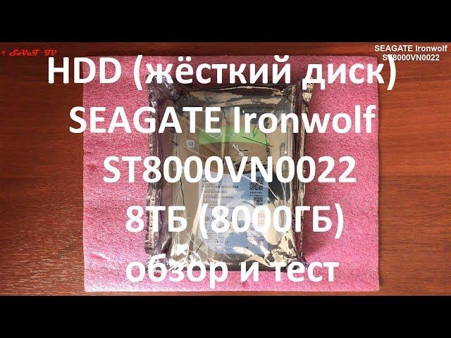 HDD ( жёсткий диск ) SEAGATE Ironwolf ST8000VN0022 , 8ТБ ( 8000ГБ ) обзор и тесты