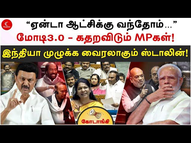 “ஏன்டா ஆட்சிக்கு வந்தோம்…” Modi3.0 - கதறவிடும் MPகள்! India முழுக்க வைரலாகும் Stalin! Kodaangi 411