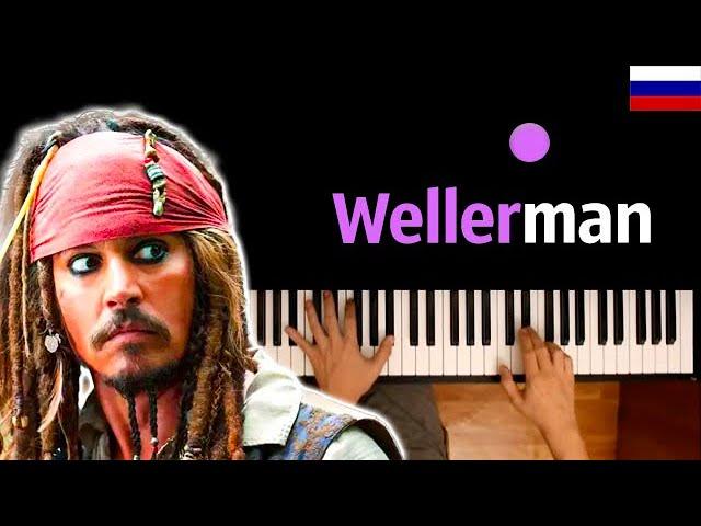  Wellerman / Валерман (НА РУССКОМ) ● караоке | PIANO_KARAOKE ● ᴴᴰ + НОТЫ & MIDI