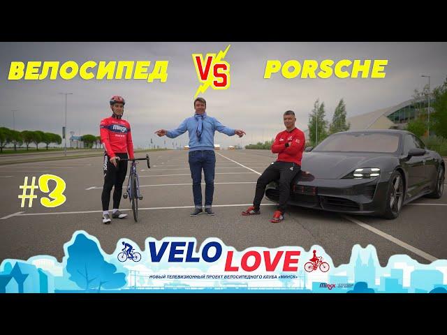 VELO LOVE. ВЫПУСК №3