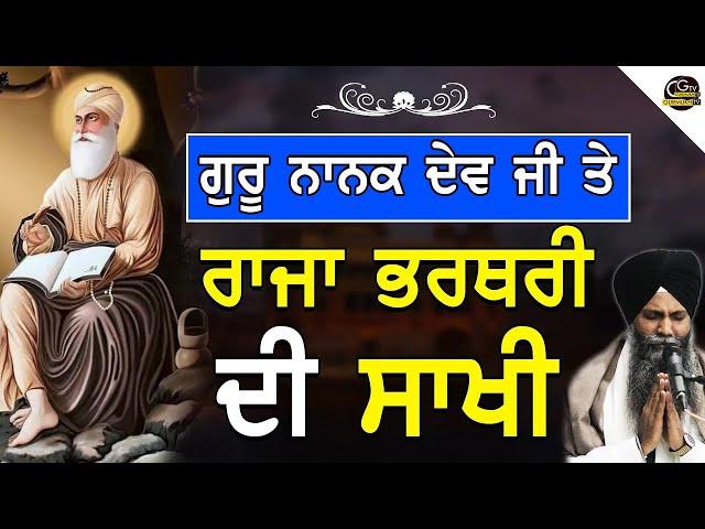 Guru Nanak Dev Ji Te Raja Bharthari Di Saakhi ਗੁਰੂ ਨਾਨਕ ਸਾਹਿਬ ਗੁਰਪੁਰਬ| Bhai Sarbjit Singh Ludhiana