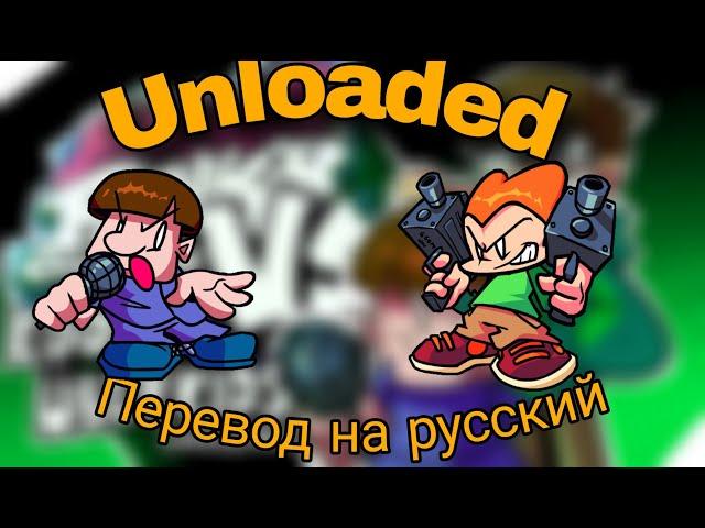 Unloaded-перевод в рифму на русский (fnf) (friday night funkin)