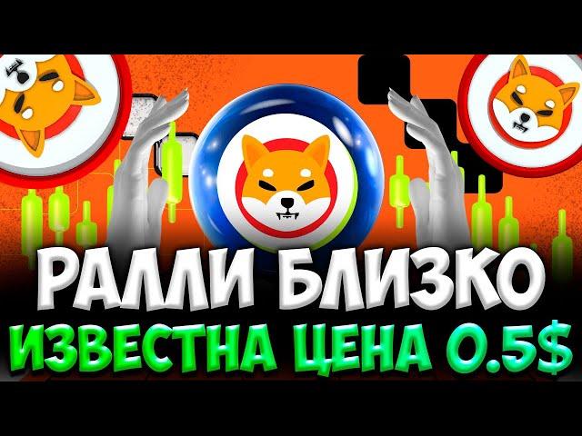 РАЛЛИ SHIBA INU 0.5$ - СКОРО СИЛЬНЫЙ РОСТ - SHIBA INU НОВОСТИ