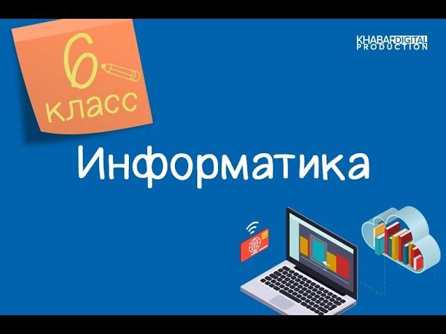 Информатика. 6 класс. 3D - редактор /17.11.2020/