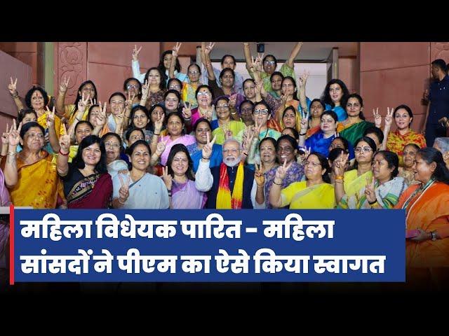 PM Modi gets a rousing welcome by Women MPs after parliament passes Nari Shakti Vandan Adhiniyam