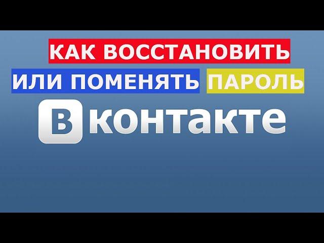 Как восстановить пароль в ВК если забыл старый по номеру телефона, поменять пароль или вспомнить