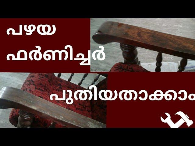 പഴയ ഫർണീച്ചർ പുതിയ പോലെയാക്കാം | How to Polish Furniture