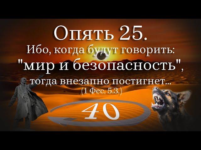 Опять 25. Ибо, когда будут говорить: «мир и безопасность», тогда внезапно постигнет... (1 Фес. 5,3)