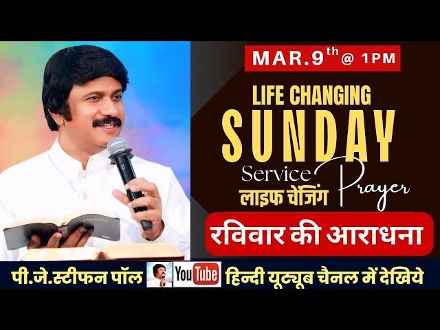 Sunday Hindi Service @ 1 PM | Mar.9th,  रविवार आराधना | P.J.Stephen Paul Hindi #live