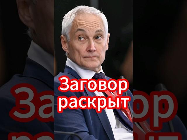 Андрей Белоусов: Заговор против министра обороны! Новости сегодня #новости #белоусов #news #сегодня