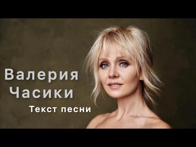 Валерия - Часики текст песни караоке LYRICS