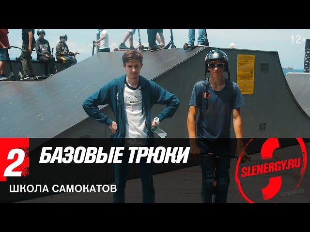 Школа самоката | Сезон 1 урок 2 | Определяем стойку и учим базовые трюки