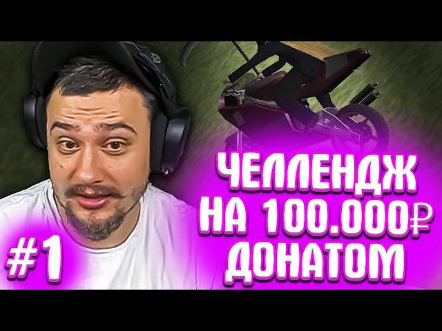 КАК МАРАС ШАКУР ПРОХОДИЛ ЧЕЛЛЕНДЖ ЗА ДОНАТ... (нарезка) | ЧАСТЬ 1 | MARAS SHAKUR | GTA SAMP