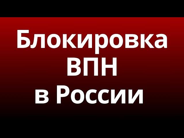 Блокировка ВПН в России 2024