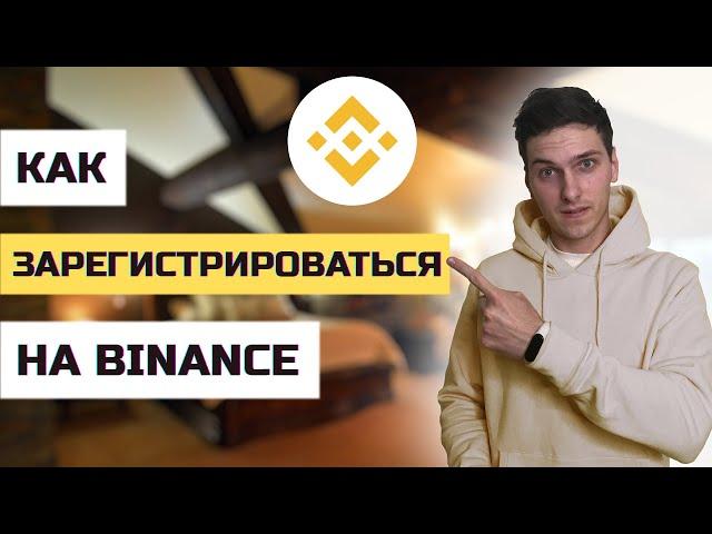 Как зарегистрироваться на Binance