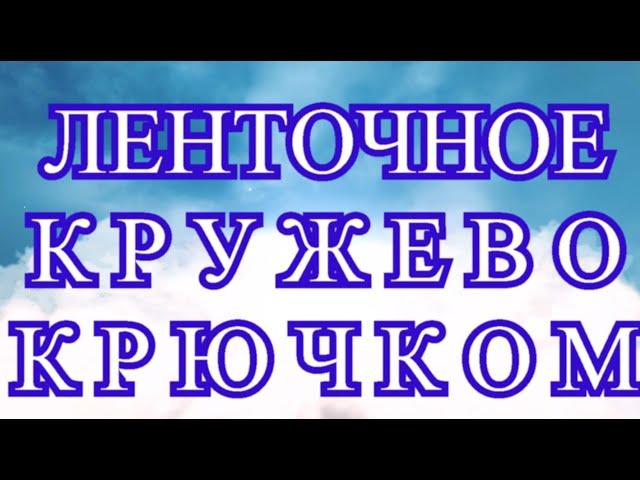 Ленточное кружево крючком - Модели + Схема + Мастер-класс