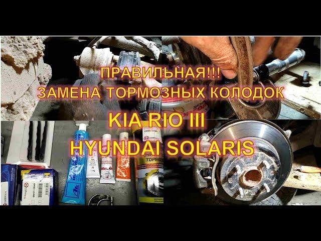 Rio, Solaris правильное обслуживание тормозной системы + замена  колодок.