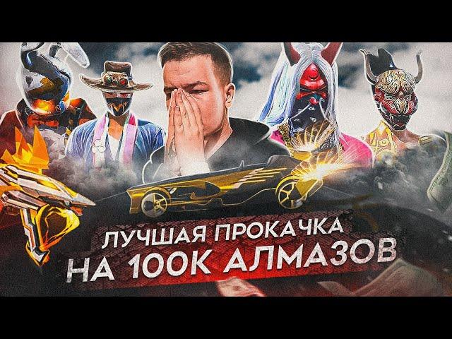 ПРОКАЧКА НА 100,000 АЛМАЗОВ  В Free Fire/Фри Фаер