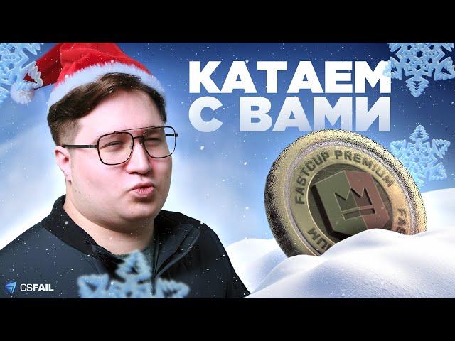 ТУРНИР ПО КРАШУ | КАТКИ НА ФАСТКАПЕ | РОЗЫГРЫШ СКИНОВ + CSFAIL PROMO