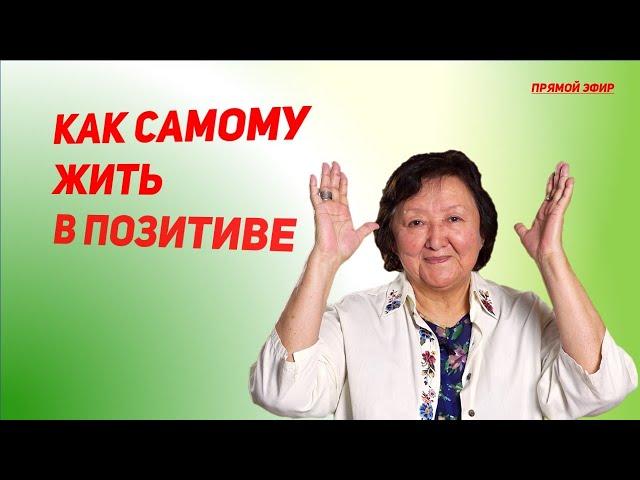 Как самому жить в позитиве