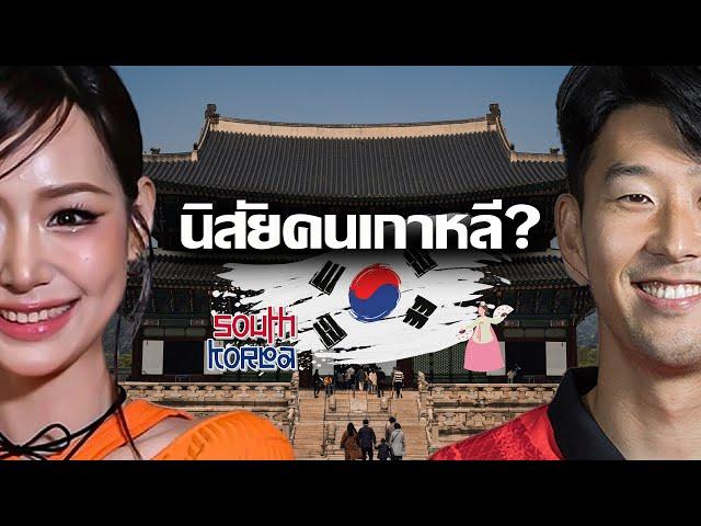 นิสัยคนเกาหลี? ตามข้อมูลทางประวัติศาสตร์ |  한국 사람들의 습관? 역사적 자료에 따르면