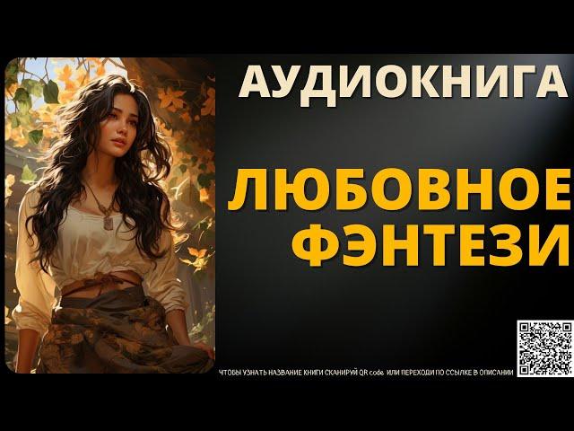 Любовное Фэнтези | Аудиокнига Delaluna Library