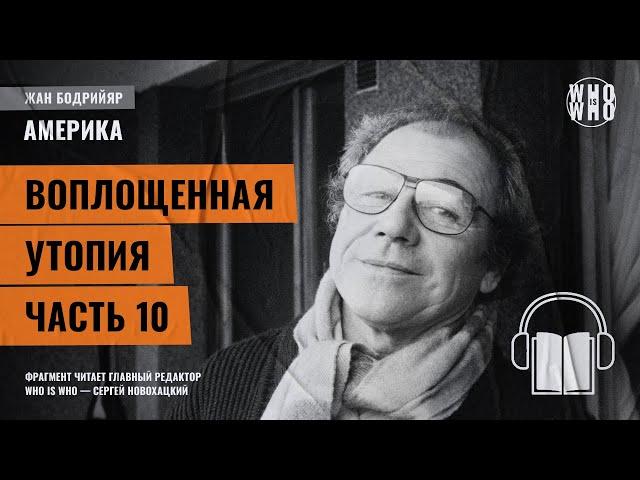 Воплощенная утопия. Часть 10. Жан Бодрийяр, "Америка"