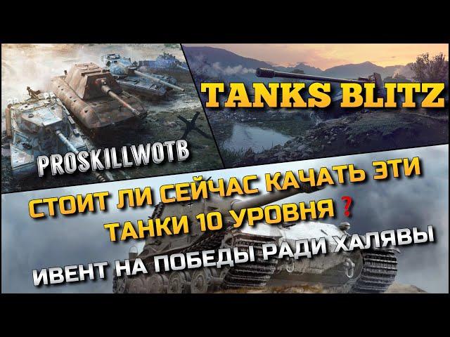 Tanks Blitz СТОИТ ЛИ СЕЙЧАС КАЧАТЬ ЭТИ ТАНКИ 10 УРОВНЯИВЕНТ НА ПОБЕДЫ РАДИ ХАЛЯВЫ️