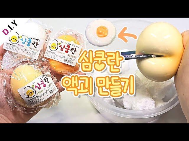 Slime)"Making Slime"  "Popular Egg Squash Scale"