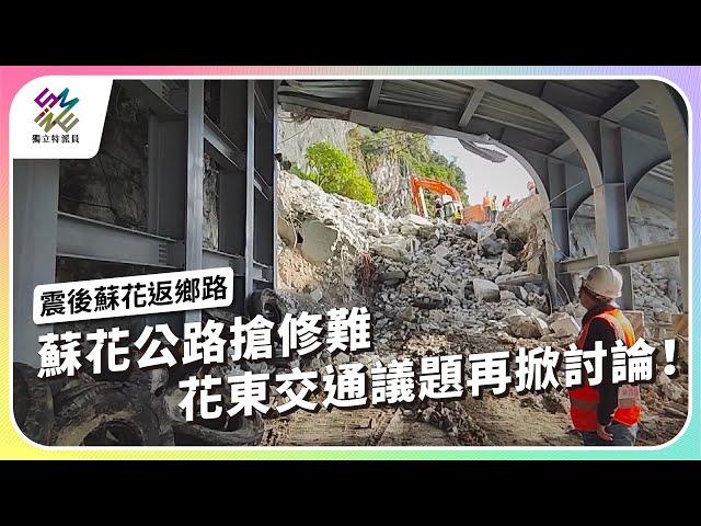 蘇花公路搶修難，花東交通議題再掀討論！｜震後蘇花返鄉路｜公視 #獨立特派員 第862集 20240724