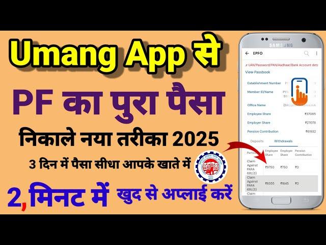 Full PF Withdrawal  Online Process 2025 Umang App se Pura PF kaise nikale | नया सबसे आसान तरीका