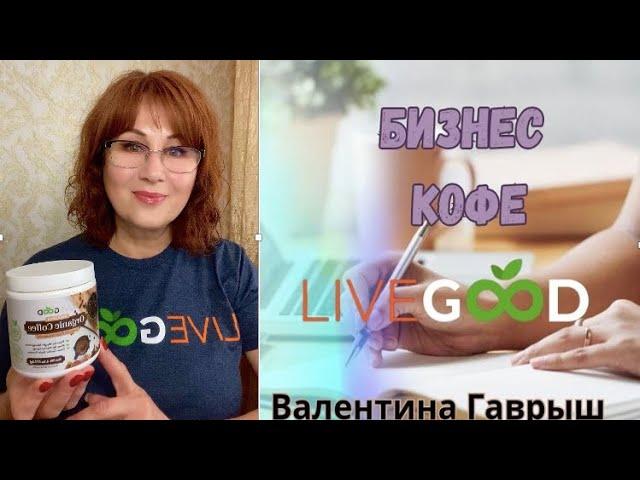 LiveGood/ Бизнес кофе.Что нас ожидает в ближайшее время в клубе .LiveGood/Запуск рекламы.