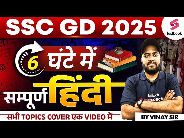 SSC GD Complete Hindi Marathon Class 2024-25 | SSC GD Hindi Class | SSC GD Hindi Practice Set 2025