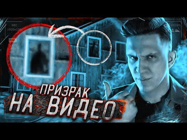 ПРИЗРАК снят на видео в GHOSTBUSTER?! - Ночь на заброшке