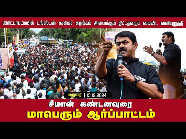 மேலூர் - சீமான் கண்டனவுரை | 13-12-2024 அரிட்டாபட்டி டங்ஸ்டன் சுரங்கம் |  கண்டன ஆர்ப்பாட்டம்