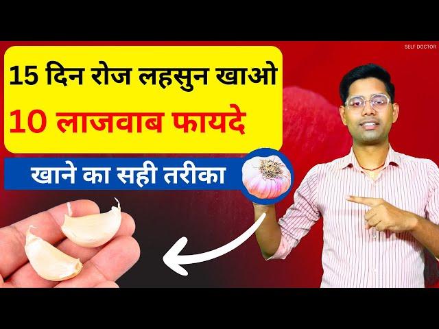 लहसुन खाने के चमत्कारी फायदे | लहसुन कैसे खाये | lahsun khane ke fayde | SELF DOCTOR