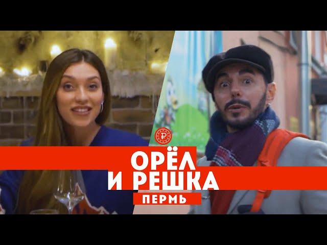 Тодоренко и Родригез в Перми // Орел и решка. Россия