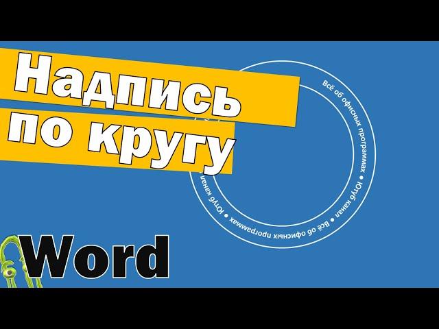 Как в Ворде сделать надпись по кругу